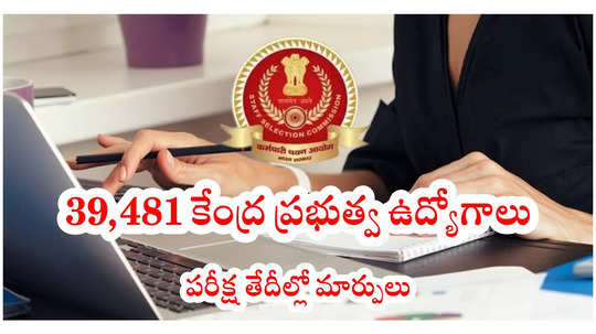 10th Class అర్హతతో 39,481 కేంద్ర ప్రభుత్వ ఉద్యోగాలు.. పరీక్ష తేదీల్లో మార్పులు