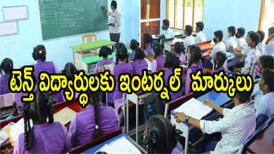 ఆంధ్రప్రదేశ్‌లో పదో తరగతి విద్యార్థులకు ఈ విషయం తెలుసా.. పరీక్ష విధానంలో మార్పు!