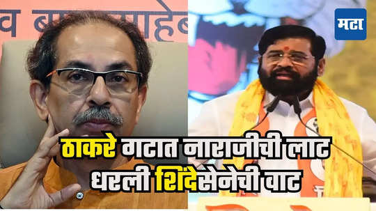 Uddhav Thackeray : ठाकरेंना अखेर धक्का बसलाच, एकामागून एक नेत्यांनी शिवबंधन सोडलं, शिवसेनेत प्रवेश