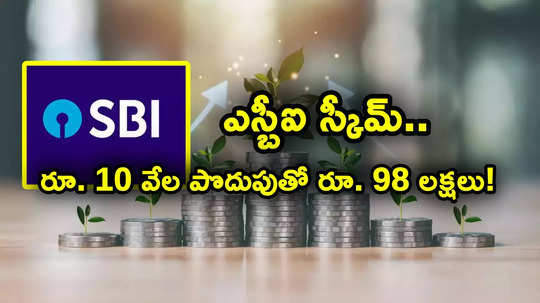 SBI SIP: ఎస్బీఐ స్కీమ్ అదుర్స్.. రూ. 10 వేల సిప్‌తో చేతికి రూ. 98 లక్షలు.. ఎన్నేళ్లు పట్టిందంటే?