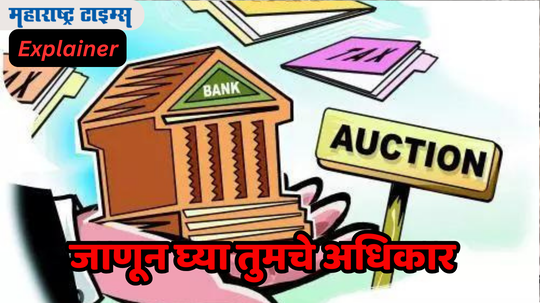 Property Auction: कर्जवसुलीसाठी ​बँकेने तुमची​ मालमत्ता जप्त ​केली, लिलाव होतोय? घाबरु नका, ऑक्शन कसं थांबवायचं जाणून घ्या