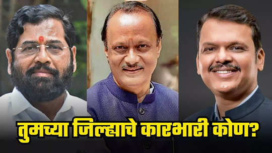 अजित दादा बीडचे पालकमंत्री? Guardian Ministers संभाव्य यादी समोर, तुमच्या जिल्ह्याचे कारभारी कोण?