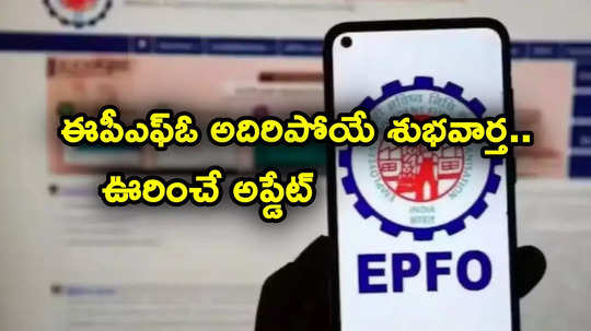 EPFO శుభవార్త.. కొత్త వ్యవస్థ వచ్చేసింది.. ఇక ఏటీఎం నుంచి PF విత్‌డ్రా, దేశంలో ఎక్కడి నుంచైనా పెన్షన్!