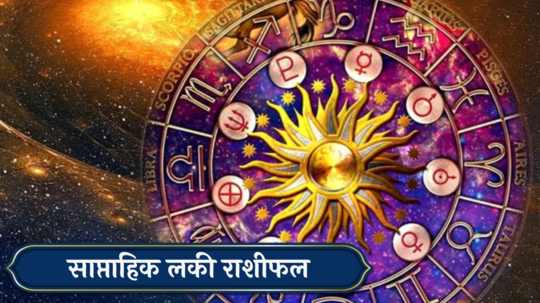 Weekly Lucky Zodiac Sign 6 to 12 January 2025 : धन योग! सिंहसह ५ राशींना करिअरमध्ये यश, वाचा साप्ताहिक लकी राशीभविष्य