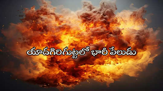 యాదగిరిగుట్ట: ఫ్యాక్టరీలో భారీ పేలుడు.. ఒకరు మృతి, ఏడుగురికి తీవ్ర గాయాలు