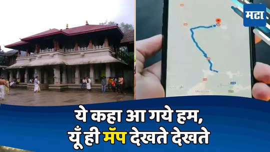 Google Map:ये कहा आ गये हम! प्रसिद्ध मंदिर पाहायला निघाले, गुगल मॅप बघत भाविक कुठे पोहोचले?