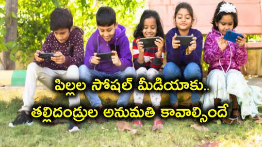 Social Media: పిల్లల సోషల్ మీడియాకు తల్లిదండ్రుల అనుమతి కావాల్సిందే.. కేంద్రం కొత్త రూల్స్