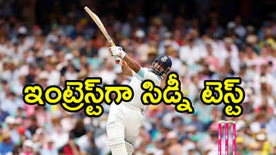 IND vs AUS: పంత్ హాఫ్‌ సెంచరీ.. ఆసక్తికర ముగింపు దిశగా సిడ్నీ టెస్టు..!