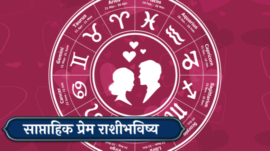 Weekly Love Horoscope 6 to 12 January 2025: बुधादित्य राजयोग! कर्कसह ४ राशींच्या नात्यात आनंद, संयम ठेवा, कसा असेल प्रेमी जोडप्यांसाठी येणारा आठवडा?