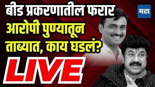 LIVE : संतोष देशमुख प्रकरणातील दोन आरोपी ताब्यात, पुण्यात काय घडलं? | Santosh Deshmukh Case