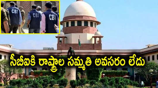 Supreme Court: సీబీఐకి అనుమతులు అవసరం లేదు.. తెలంగాణ సహా 10 రాష్ట్రాలకు సుప్రీంకోర్టు ఆదేశాలు