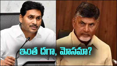 ఇంత దగా, మోసమా?.. మరీ ఇంత గ్రాంటెడ్‌గా తీసుకుంటారా బాబుగారూ..!