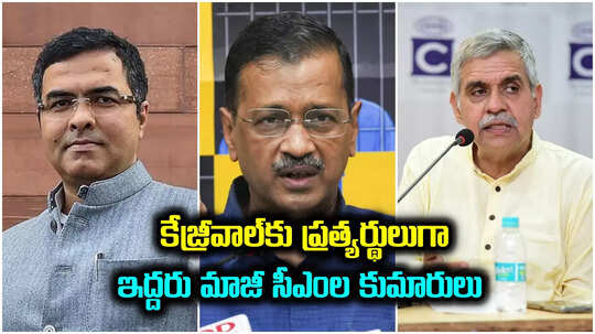 Delhi Elections: కేజ్రీవాల్‌పై పోటీగా మాజీ ఎంపీ.. ఢిల్లీ అసెంబ్లీ ఎన్నికల్లో బీజేపీ తొలి జాబితా