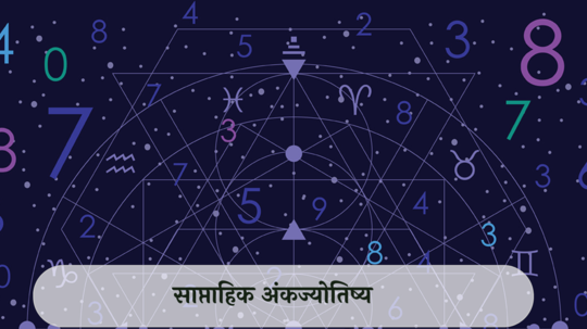 साप्ताहिक अंकशास्त्र, 6 जानेवारी  To 12 जानेवारी 2025 : वर्ष 2025 चा दुसरा आठवडा धनलाभाचे प्रबळ योग ! मूलांक २ ची कार्यक्षेत्रात प्रगती ! मूलांक ६ साठी प्रोजेक्टमध्ये यश !  अंकशास्त्रानुसार जाणून घ्या तुमचे राशीभविष्य