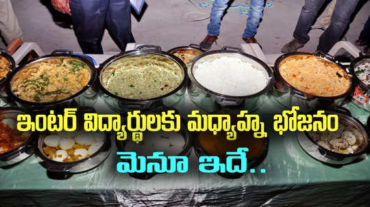 Mid day meal Scheme: ఇంటర్ విద్యార్థులకు మధ్యాహ్న భోజనం.. మెనూ ఇదే..