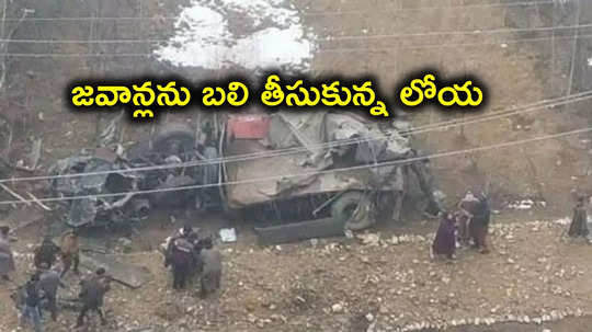 Jammu Kashmir: లోయలో పడిన మరో ఆర్మీ వాహనం.. ఇద్దరు సైనికులు మృతి, మరో ముగ్గురికి గాయాలు