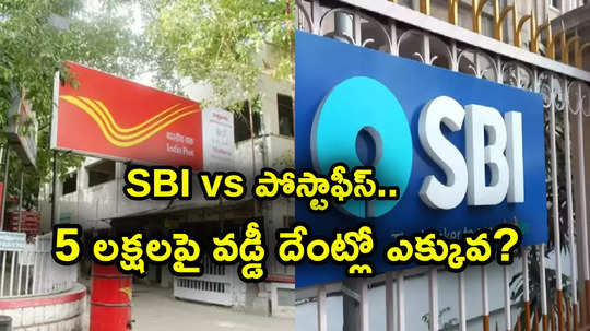 SBI vs పోస్టాఫీస్.. డిపాజిట్లపై దేంట్లో ఎక్కువ లాభం.. రూ. 5 లక్షలపై వడ్డీ ఎందులో ఎంతొస్తుంది?