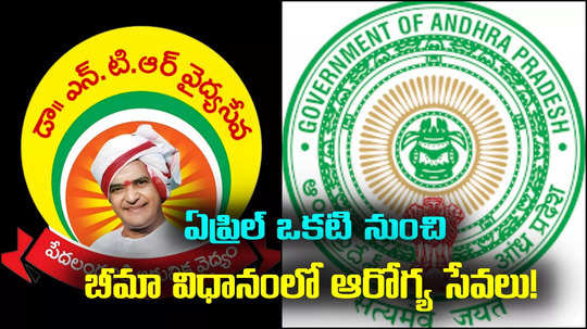 Aarogyasri in AP: బీమా విధానంలో ఆరోగ్య సేవలు.. ప్రస్తుత విధానంతో పోలిస్తే తేడాలివే!