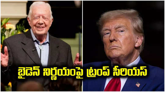 US President: బైడెన్ సర్కార్ నిర్ణయంతో అమెరికన్లు సంతోషంగా లేరు.. ట్రంప్ సంచలన వ్యాఖ్యలు