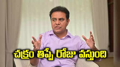 కేసీఆర్ దేశంలో చక్రం తిప్పే రోజు ముందుంది.. కేటీఆర్ ఇంట్రెస్టింగ్ కామెంట్స్