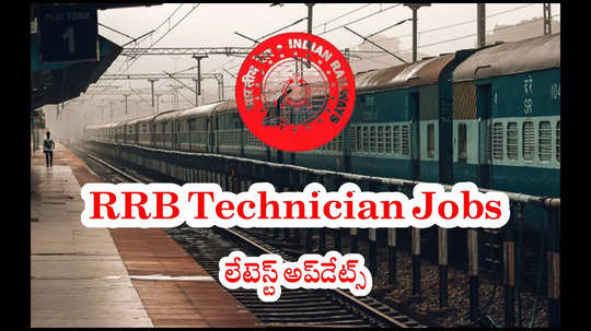 RRB Technician Key : రైల్వేలో 14,298 టెక్నీషియన్ పోస్టులు.. ఆన్సర్‌ కీ విడుదల