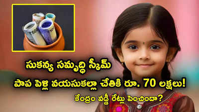 సుకన్య సమృద్ధి స్కీమ్ వడ్డీ రేట్లను కేంద్రం పెంచిందా? నెలకు రూ. 10 వేలు జమ చేస్తే ఎంతొస్తుంది?