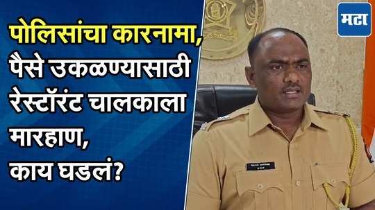 पैसे उकळण्यासाठी रेस्टॉरंट चालकाला पोलिस ठाण्यात मारहाण, दोन पोलिसांचे निलंबन