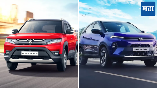 Maruti Brezza Vs Tata Nexon: कोणती कार देते सर्वात जास्त मायलेज? जाणून घ्या सेफ्टी आणि फीचर्स