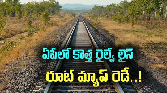 AP New Railway line: ఏపీలో కొత్త రైల్వే లైన్.. రూట్ మ్యాప్ రెడీ.. స్టేషన్ల వివరాలివే!