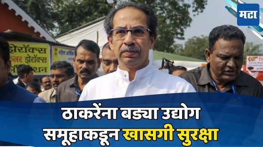 Uddhav Thackeray: उद्धव ठाकरेंना आता पोलिसांसोबतच खासगी सुरक्षा; मोठा उद्योग समूह सुरक्षा पुरवणार