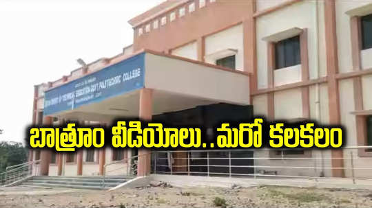 Mahabubnagar: పాలిటెక్నిక్ కాలేజీ గర్ల్స్ బాత్రూంలో కెమెరాలు.. మరో కలకలం