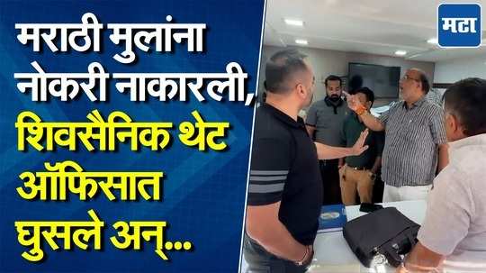 "मराठी पोरं टिकत नाहीत म्हणत नोकरी नाकारली, शिवसैनिक ऑफिसातच घुसले...पुढे काय घडलं?