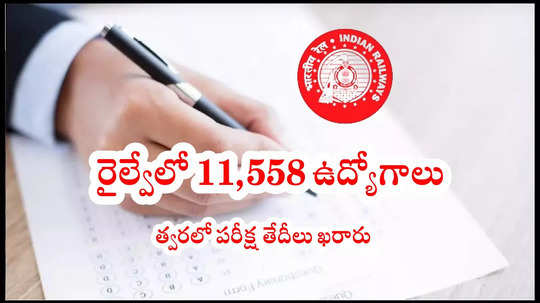 RRB NTPC News : రైల్వేలో 11,558 ఉద్యోగాలు.. త్వరలో పరీక్ష తేదీలు వెల్లడి!