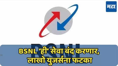 आधी इकडे लक्ष द्या! BSNL ‘ही’ सेवा बंद करणार, लाखो युजर्सना फटका