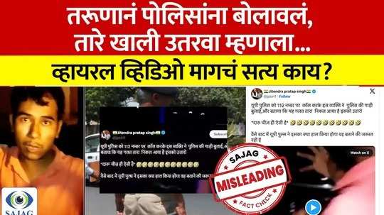 Fact Check: पोलिसांना बोलावून आकाशातील तारे दाखवले, म्हणाला खाली उतरवा...व्हायरल व्हिडिओचं सत्य काय?