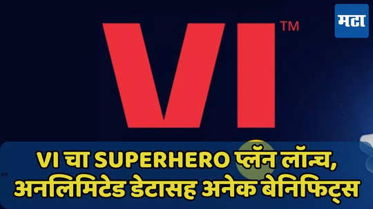 Vodafone idea चा SuperHero प्लॅन लॉन्च, अनलिमिटेड डेटासह ओटीटीचा आनंद घ्या