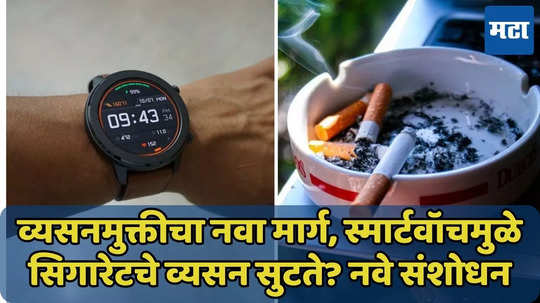 स्मार्टवॉचमुळे सिगारेटचे व्यसन सुटते? नवे संशोधन जाणून घ्या