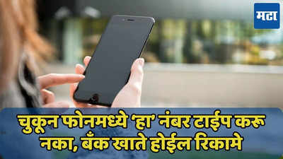 चुकून फोनमध्ये ‘हा’ नंबर टाईप करू नका, बँक खाते होईल रिकामे, जाणून घ्या