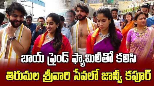 తిరుమల శ్రీవారి సేవలో జాన్వీకపూర్.. బాయ్‌ఫ్రెండ్ ఫ్యామిలీతో కలిసి దర్శనం