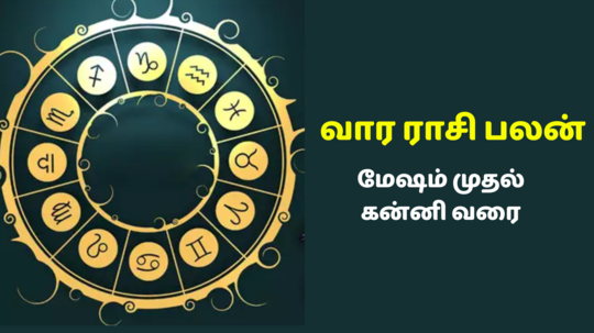 வார ராசி பலன் : அதிர்ஷ்டம் சேரும் மேஷம் முதல் கன்னி ராசிகள் (ஜனவரி 6 முதல் 12 வரை)