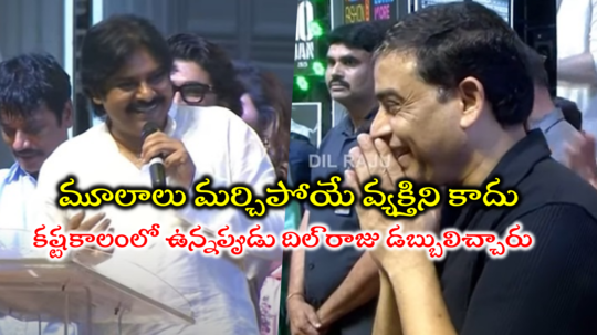 Pawan Kalyan: జనసేన పార్టీ నడపడానికి ఇం‘ధనం’ ఇచ్చింది దిల్ రాజు: పవన్ కళ్యాణ్ స్పీచ్‌