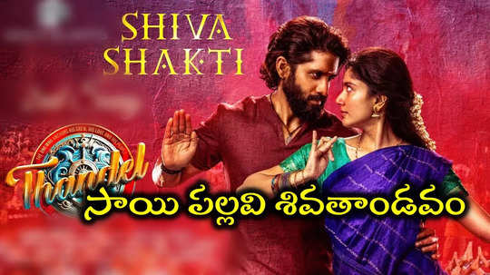 Thandel Songs: సాయి పల్లవి శివతాండవం.. ‘తండేల్’ పాట చూస్తే పూనకాలే