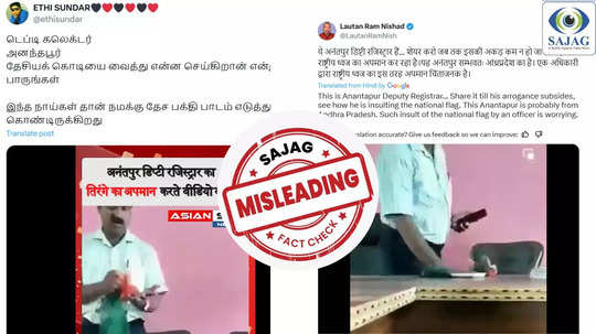 Fact Check : தேசியக் கொடியை அவமதித்தாரா அனந்தபூர் துணை ஆட்சியர்? - வைரலாகும் பழைய வீடியோ