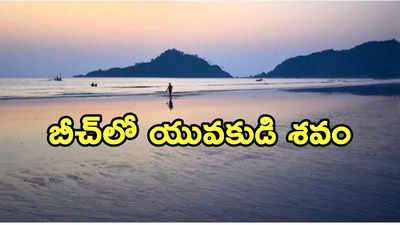 Goa: గోవా బీచ్‌లో మరో ఏపీ యువకుడి శవం.. ఆలస్యంగా వెలుగులోకి.. ఏంటీ మిస్టరీ