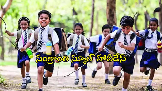 TG School Holidays: స్కూళ్లకు సంక్రాంతి సెలవులు.. ఎన్ని రోజులంటే..?