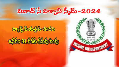 ట్యాక్స్ పేయర్లకు మంచి ఛాన్స్.. వడ్డీ, పెనాల్టీ కట్టక్కర్లేదు.. ఐటీ శాఖ కీలక ప్రకటన!