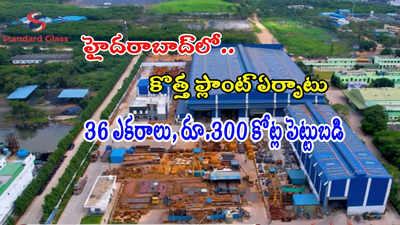 హైదరాబాద్‌లో రూ.300 కోట్ల పెట్టుబడి.. 36 ఎకరాల్లో కొత్త ప్లాంట్.. దిగ్గజ సంస్థ కీలక ప్రకటన!