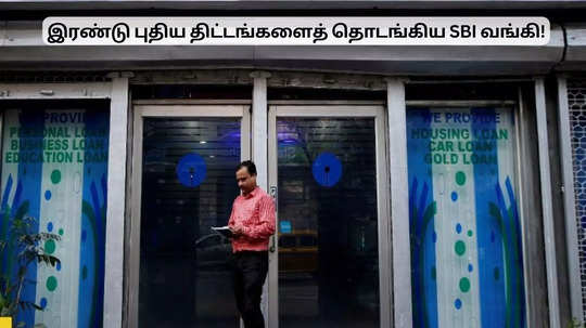 இரண்டு புதிய திட்டங்களைத் தொடங்கிய SBI.. வாடிக்கையாளர்களுக்கு ஹேப்பி நியூஸ்!