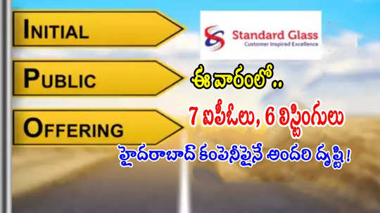 Upcoming IPOs: 7 ఐపీఓలు, 6 లిస్టింగ్స్.. హైదరాబాద్ కంపెనీనే అందరి దృష్టి!