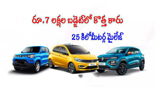 Budget Cars: రూ.7 లక్షలకే కొత్త కారు.. 25 కిలోమీటర్ల మైలేజ్.. టాప్-5 మోడళ్లు ఇవే!